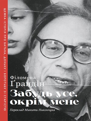 cover image of Забудь усе, окрім мене